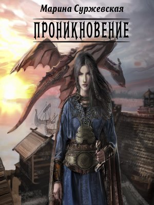 cover image of Проникновение